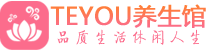长沙开福区柔式按摩_长沙开福区足疗按摩养生馆_Teyou养生馆